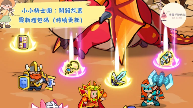 小小騎士團：開箱放置