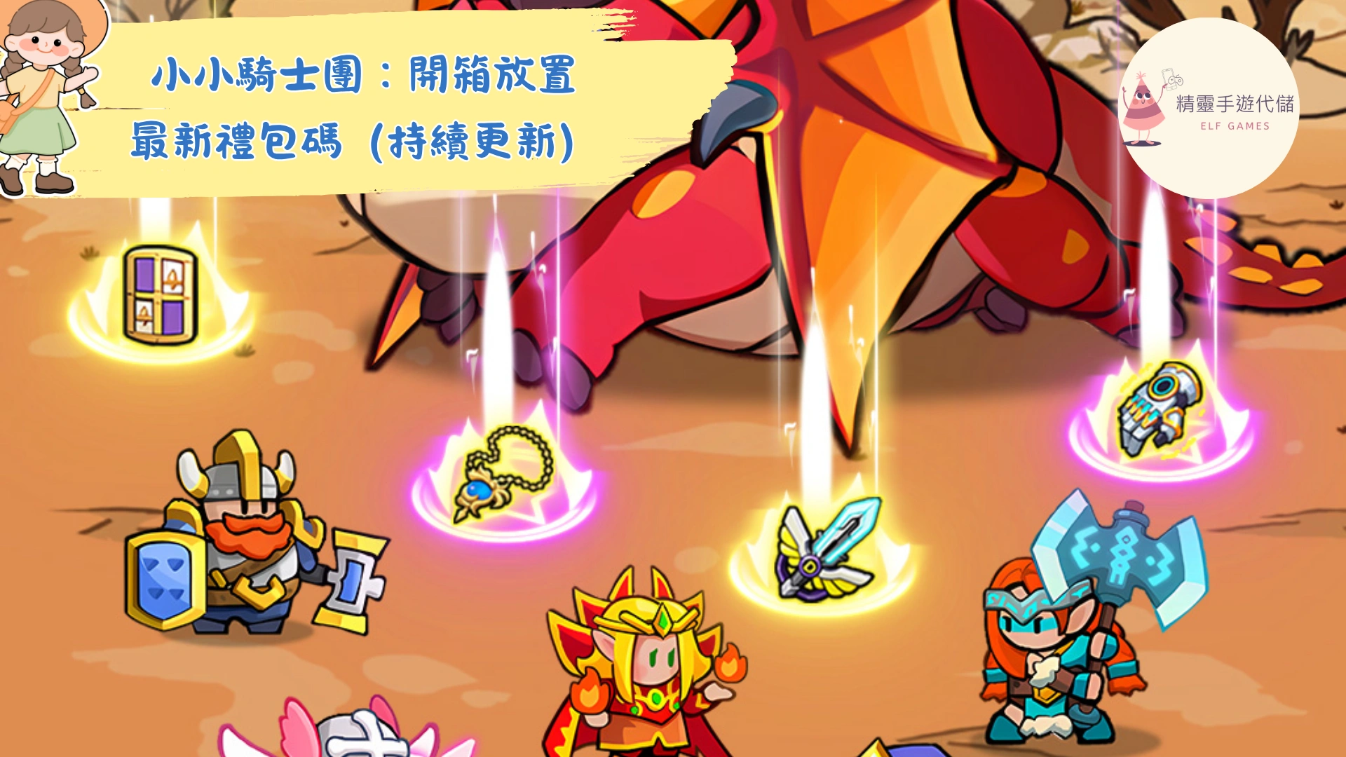 小小騎士團：開箱放置
