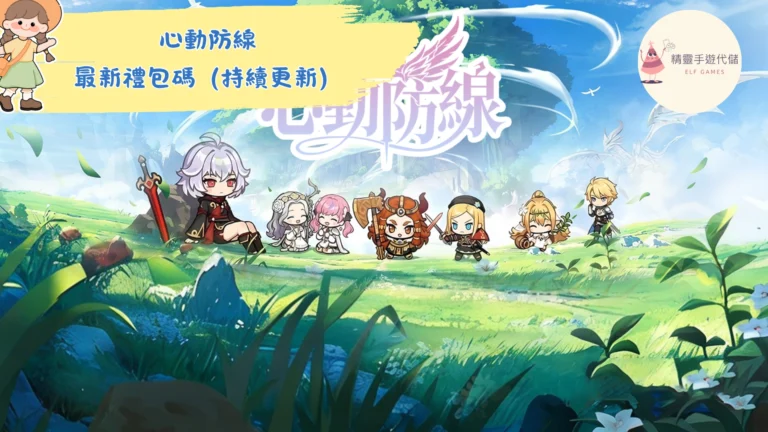 心動防線