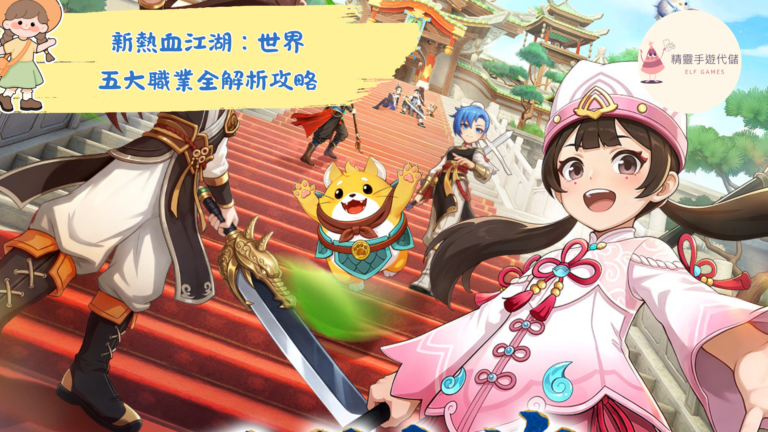 新熱血江湖：世界