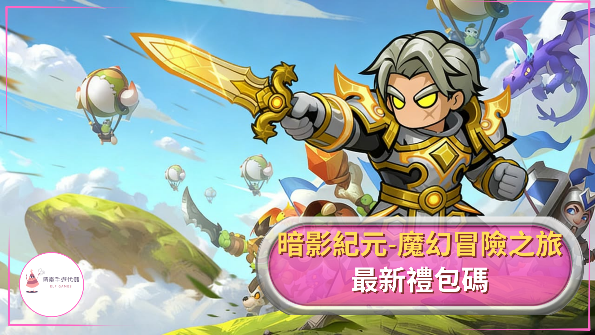 ELF暗影紀元-魔幻冒險之旅禮包碼