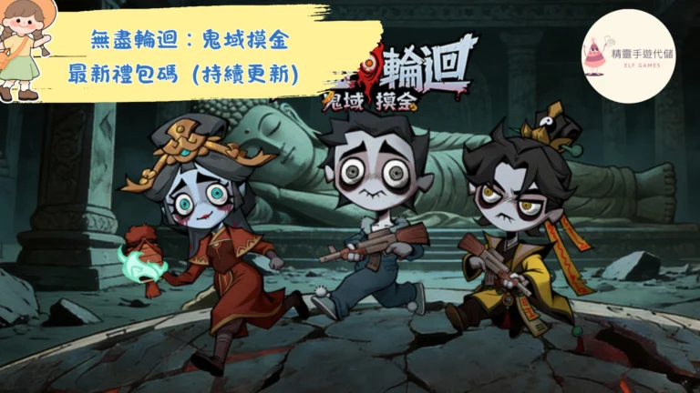 無盡輪迴：鬼域摸金