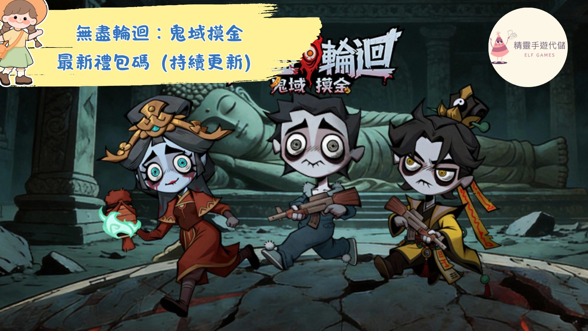無盡輪迴：鬼域摸金