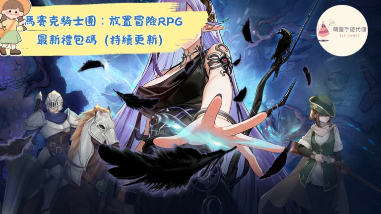 馬賽克騎士團：放置冒險RPG