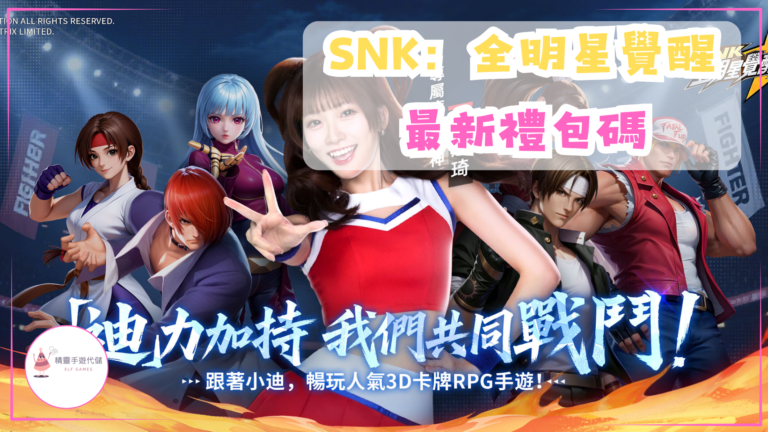 SNK全明星覺醒禮包碼