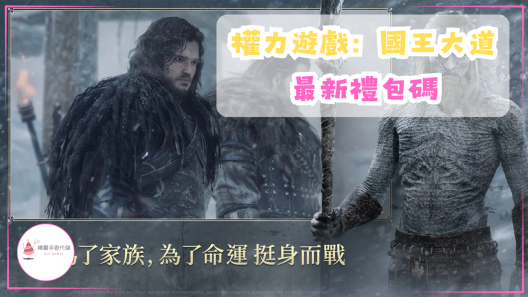 權力遊戲：國王大道