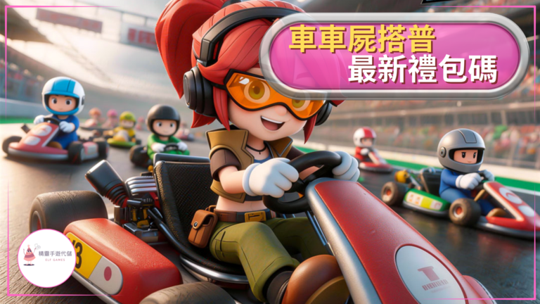 車車屍搭普