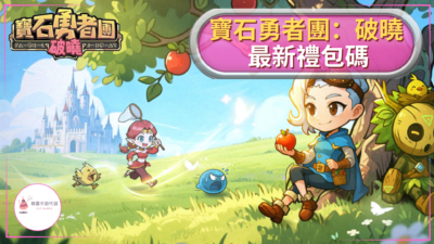 寶石勇者團:破曉
