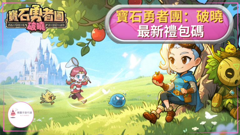 寶石勇者團：破曉