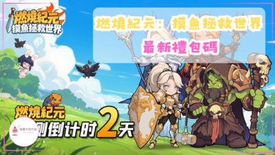 燃燒紀元:摸魚拯救世界