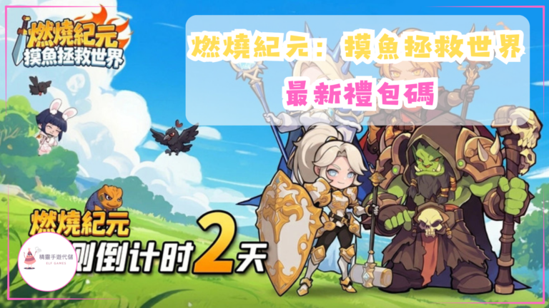 燃燒紀元：摸魚拯救世界