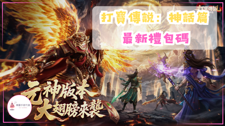 打寳傳説：神話篇