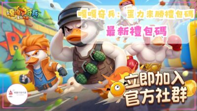 嘎嘎奇兵:蛋力來勝