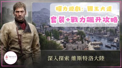 權力遊戲:國王大道