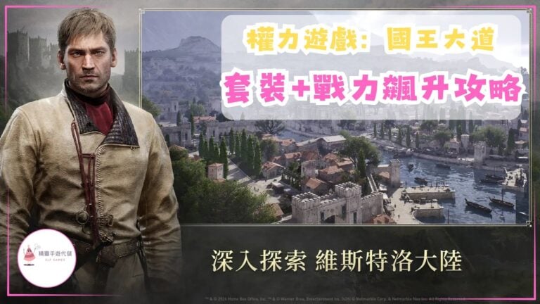 權力遊戲：國王大道