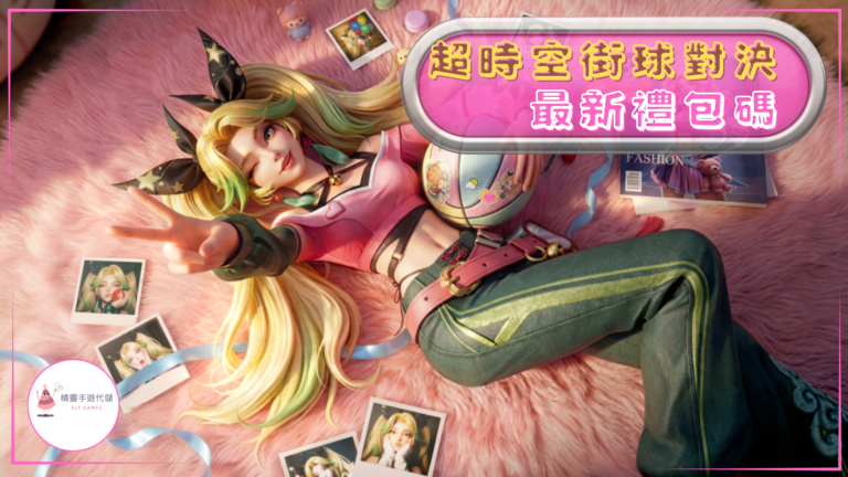 超時空街球對決