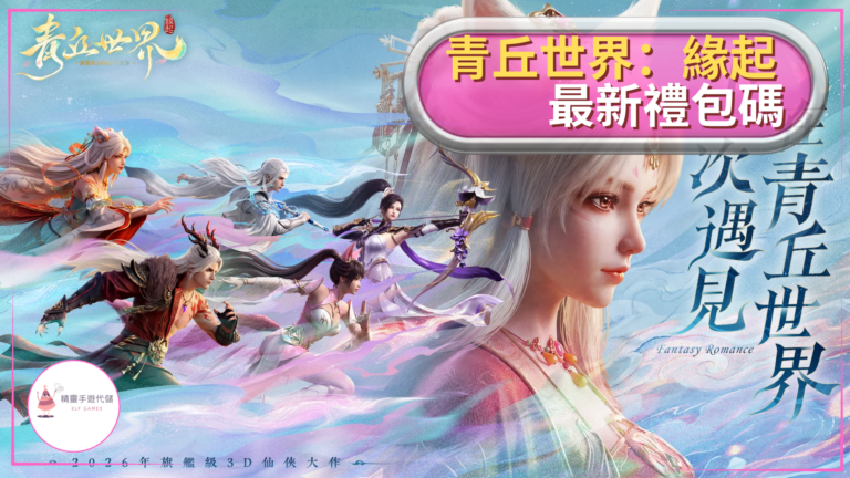 青丘世界：緣起