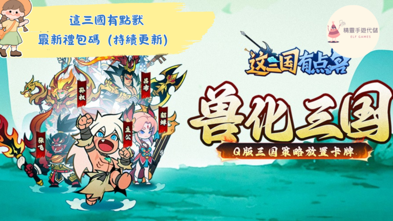 這三國有點獸