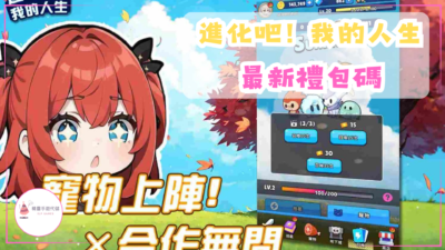 進化吧! 我的人生