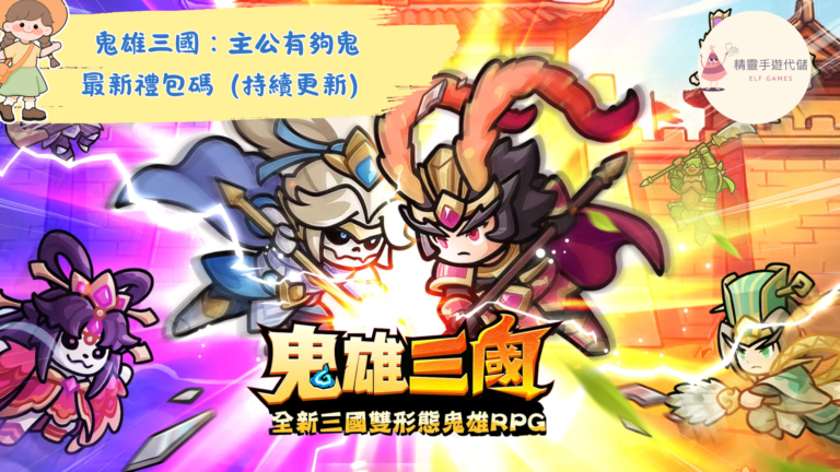 鬼雄三國：主公有夠鬼