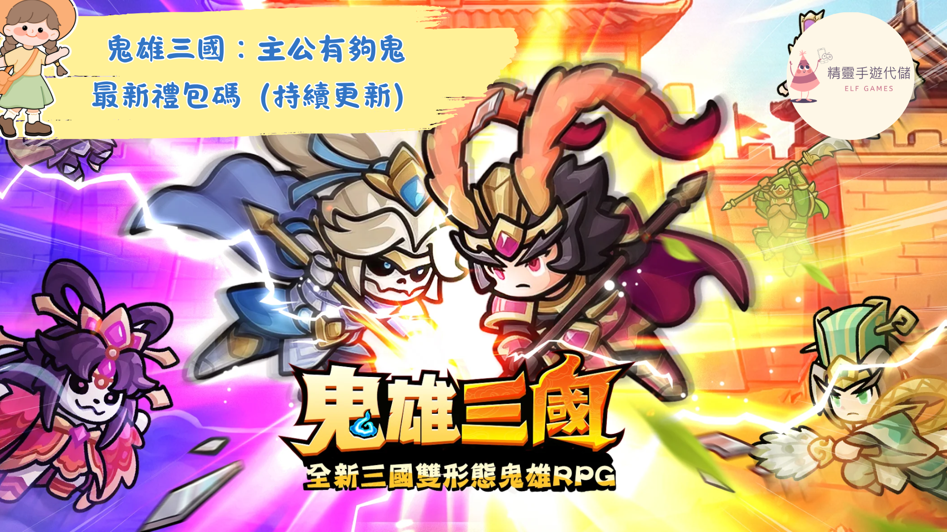 鬼雄三國：主公有夠鬼