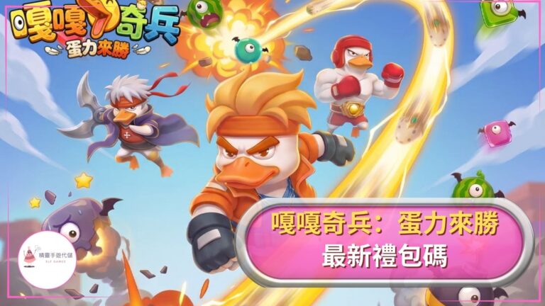 嘎嘎奇兵：蛋力來勝禮包碼