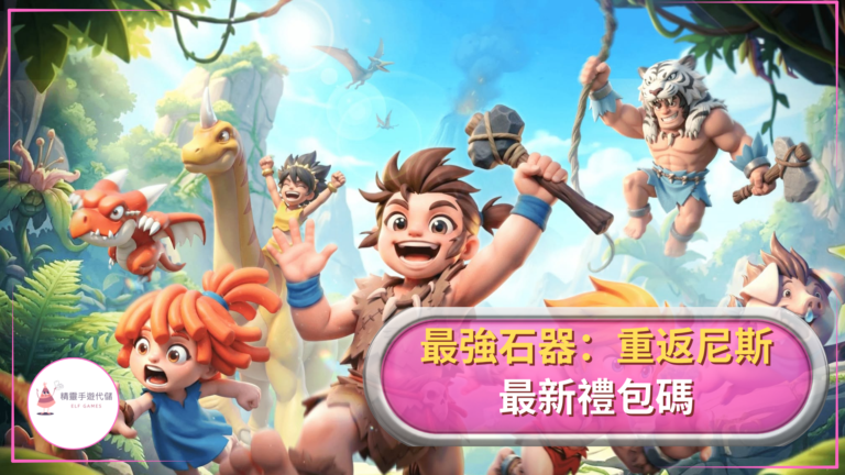 最強石器：重返尼斯禮包碼