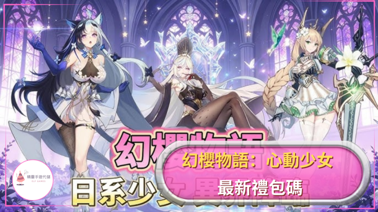 幻櫻物語：心動少女