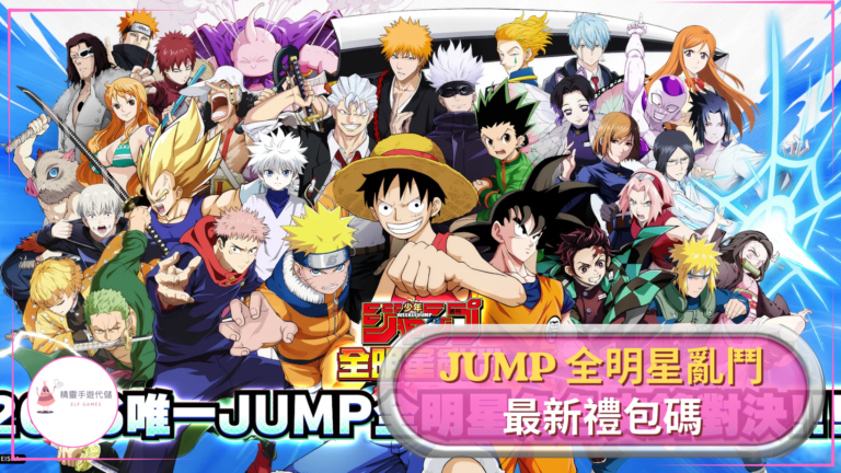 JUMP 全明星亂鬥