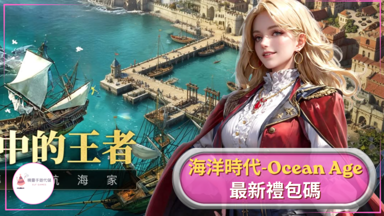 海洋時代-Ocean Age