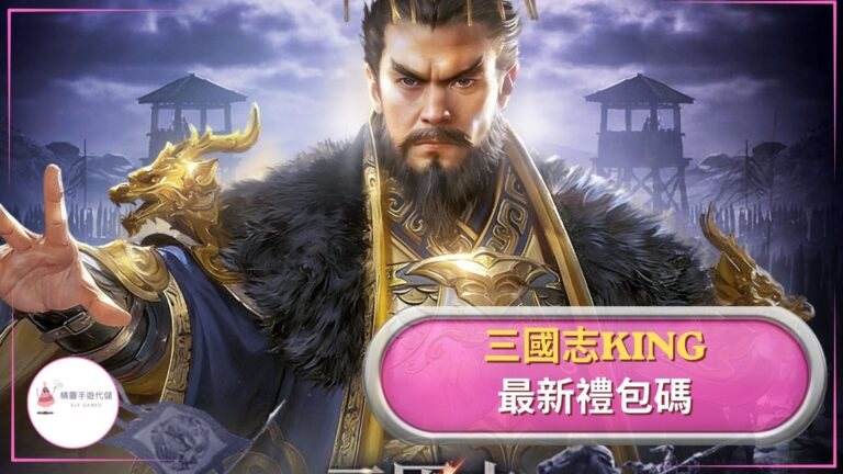 三國志KING禮包碼