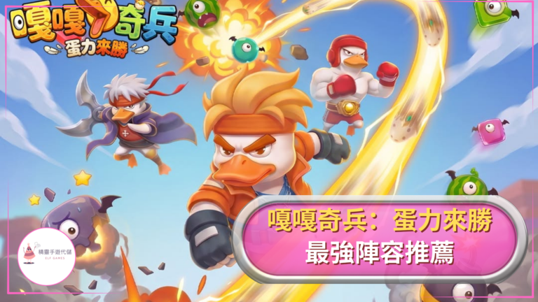 ELF嘎嘎奇兵：蛋力來勝