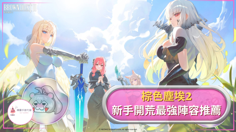 Elf棕色塵埃2攻略
