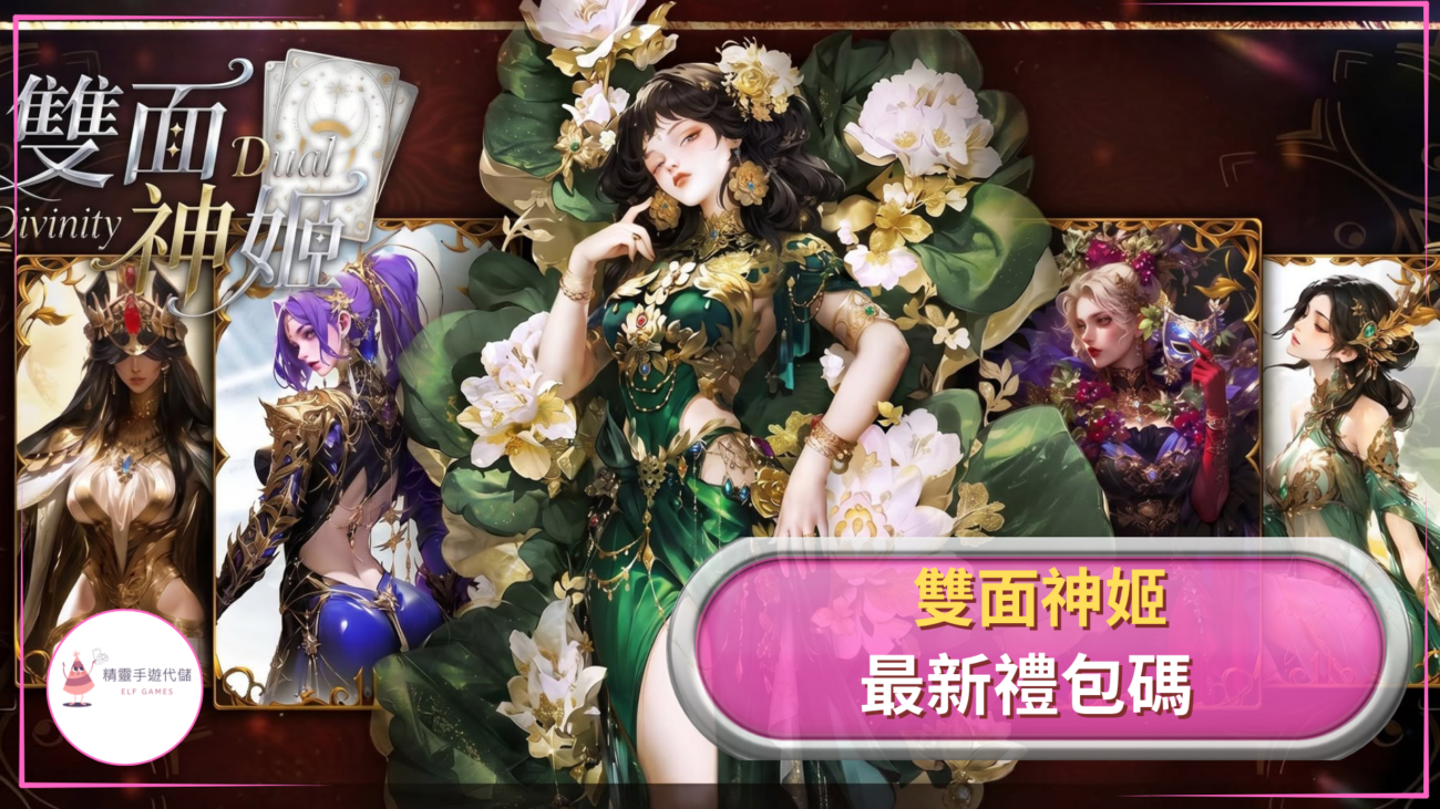 ELF雙面神姬禮包碼