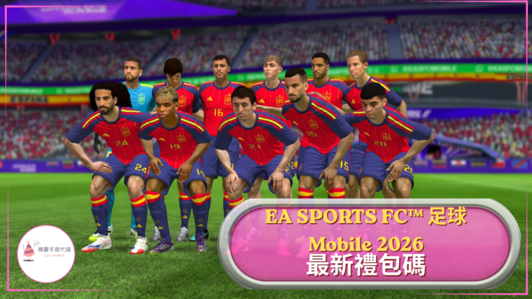 EA SPORTS FC™ 足球Mobile 2026