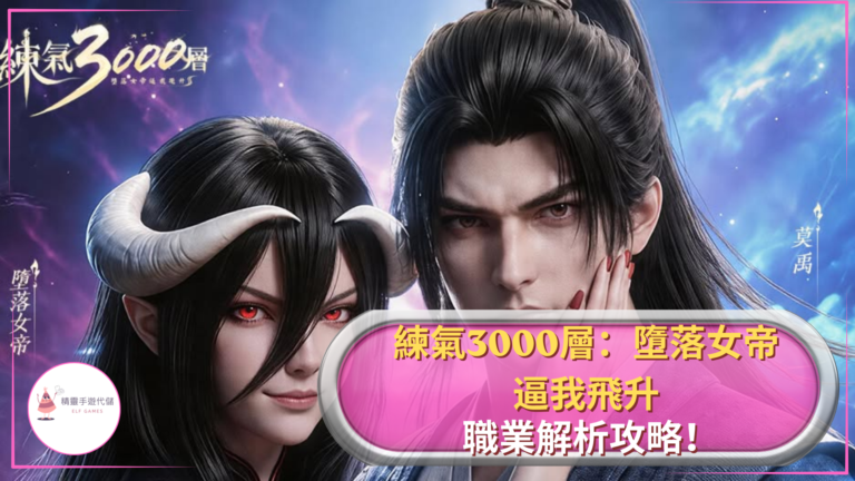 ELF練氣3000層：墮落女帝逼我飛升攻略