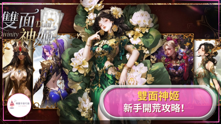 ELF雙面神姬攻略