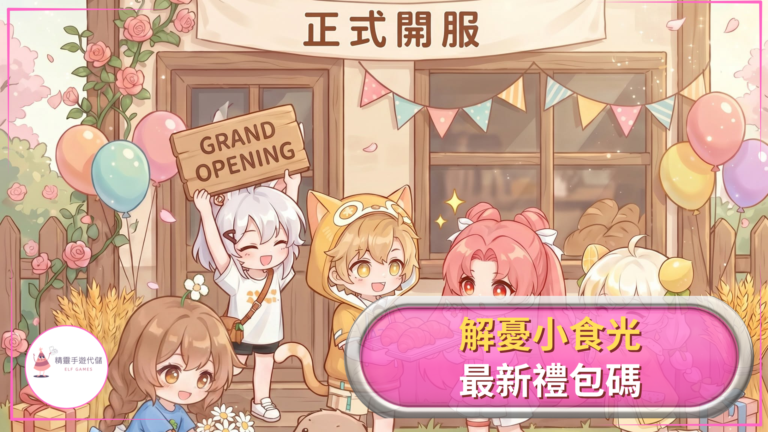 ELF解憂小食光禮包碼