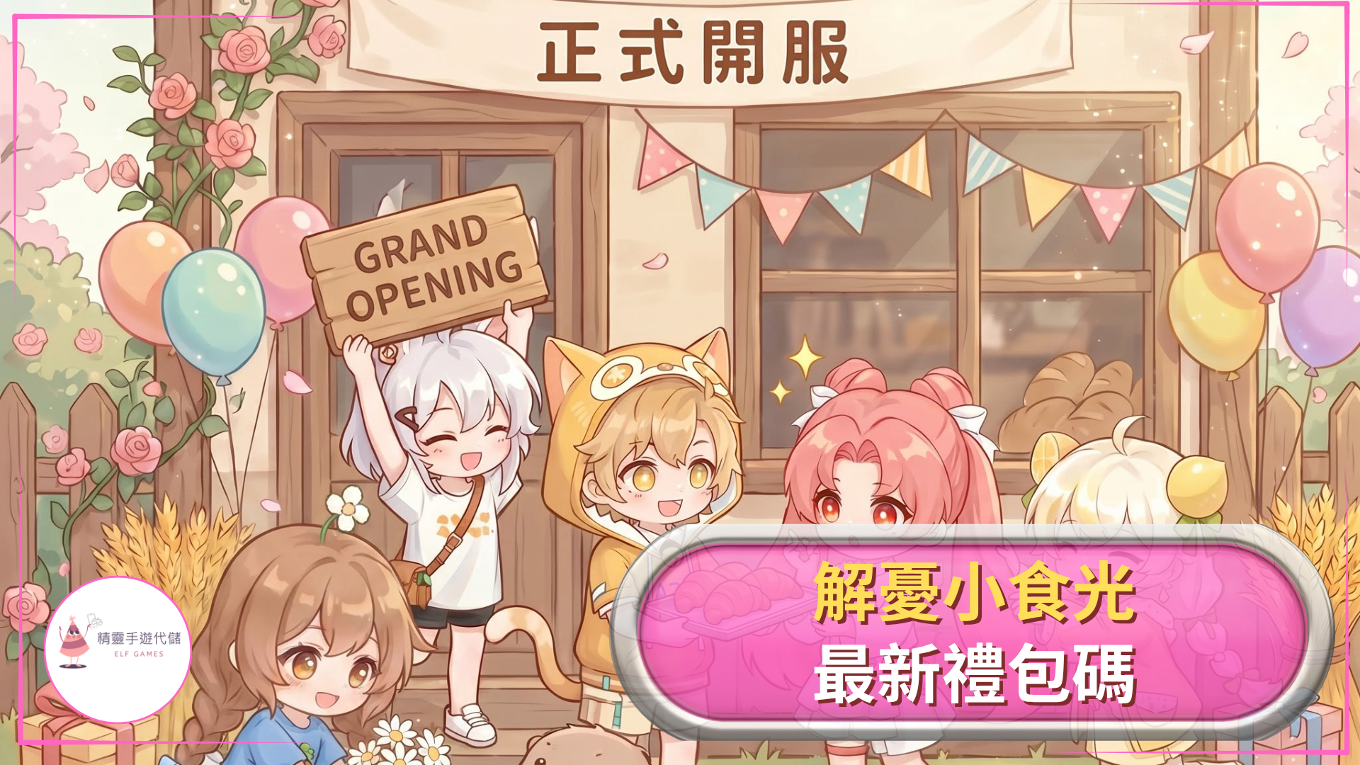 ELF解憂小食光禮包碼