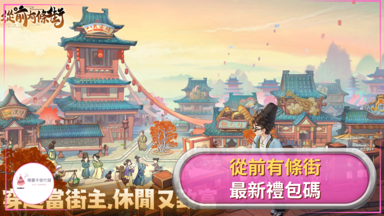 ELF從前有條街禮包碼