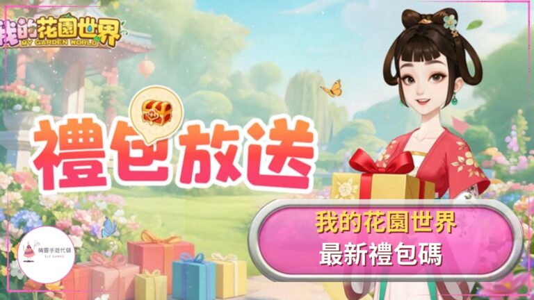ELF我的花園世界兌換碼
