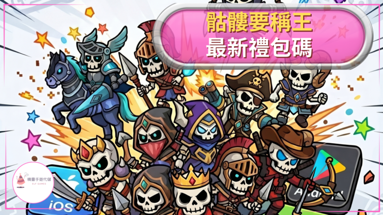 骷髏要稱王