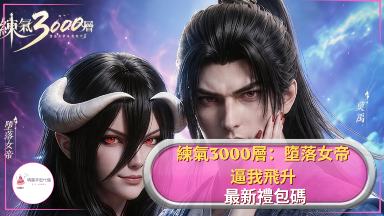 ELF練氣3000層：墮落女帝逼我飛升禮包碼