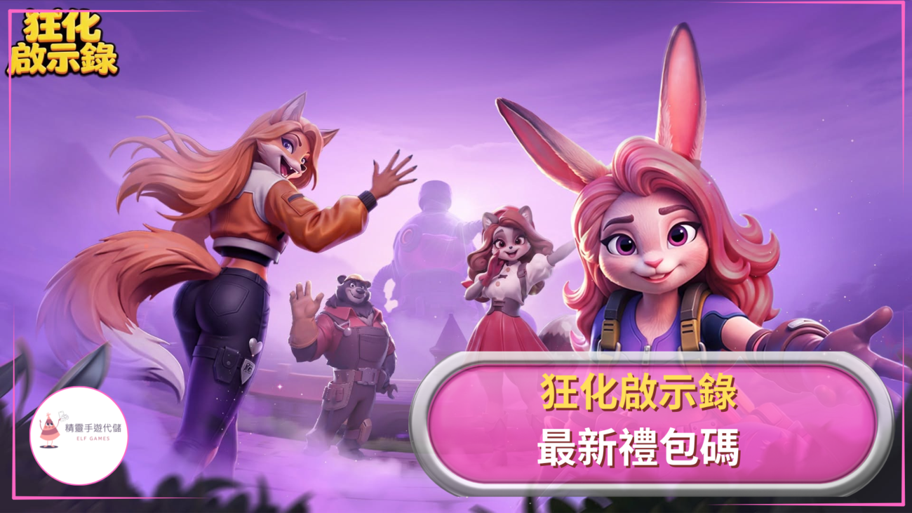 elf狂化啟示錄禮包碼
