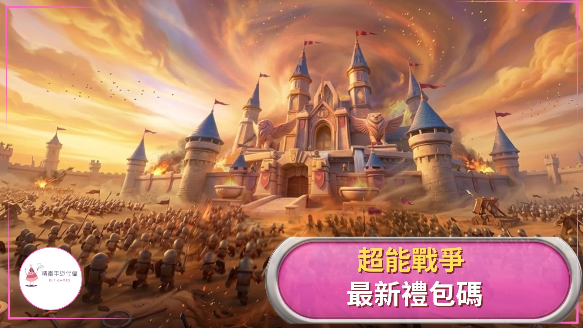 超能戰爭禮包碼