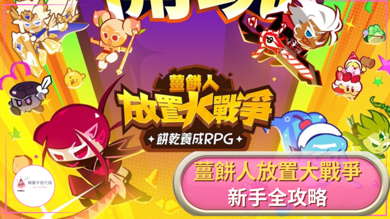 薑餅人放置大戰爭