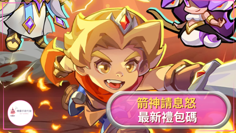 箭神請息怒