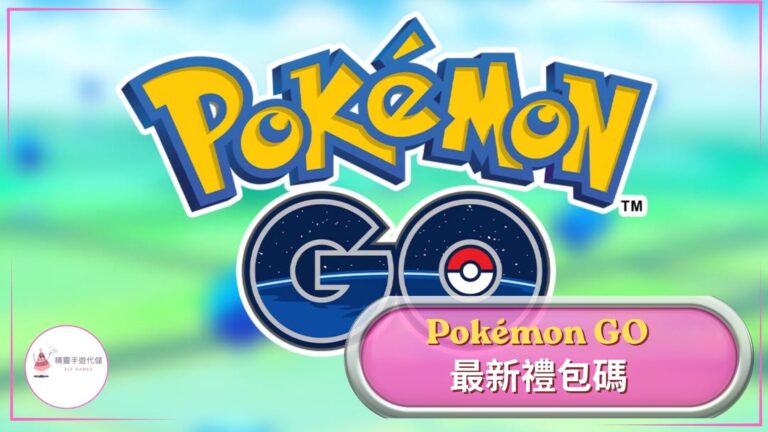 elf Pokémon GO禮包碼