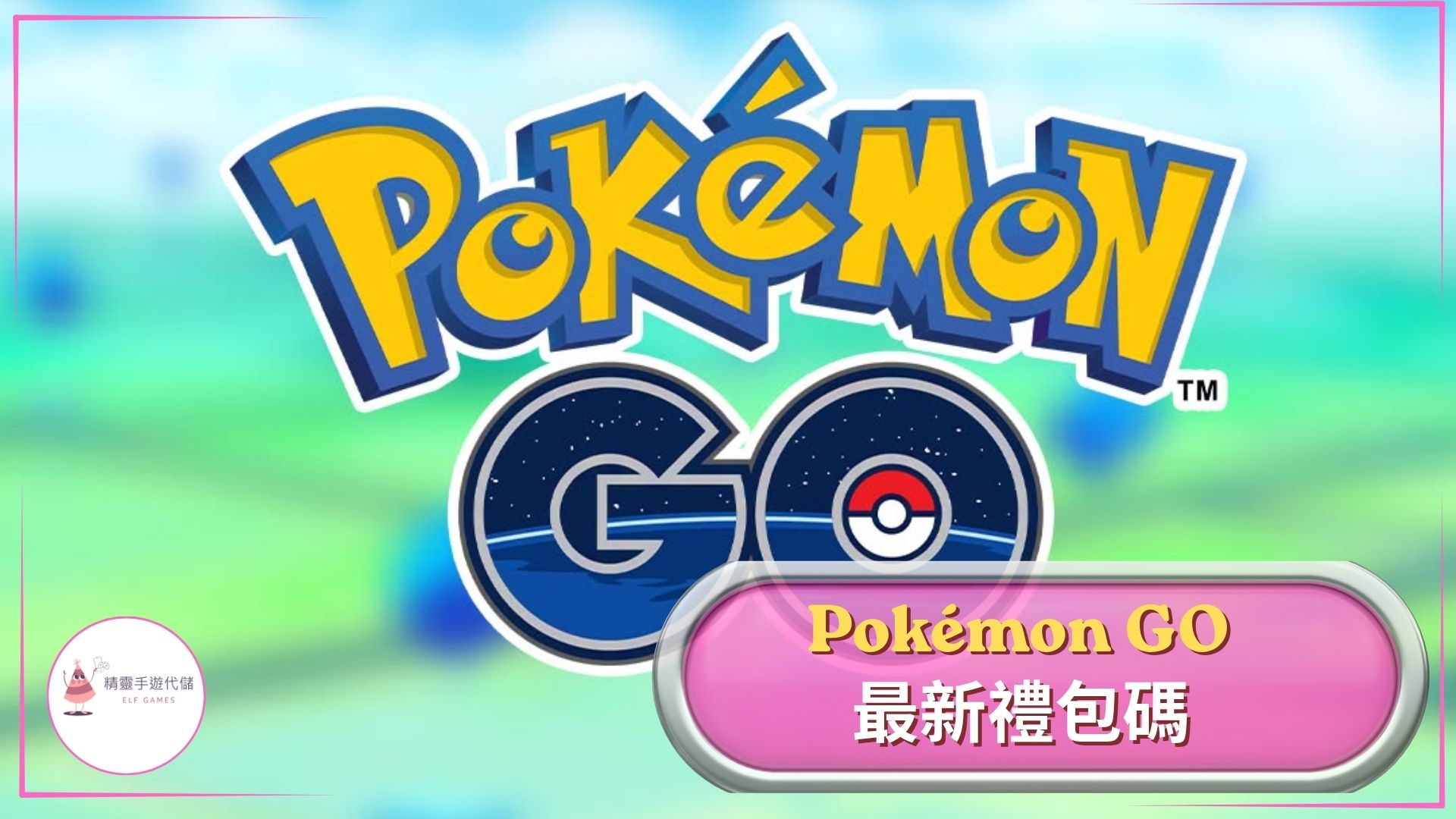 elf Pokémon GO禮包碼