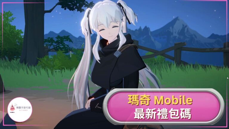 瑪奇 Mobile 禮包碼